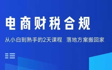 电商财税合规线下课,适合老板+财务,教你规避涉税风险,实现低成本合规经营-鲁班聊项目