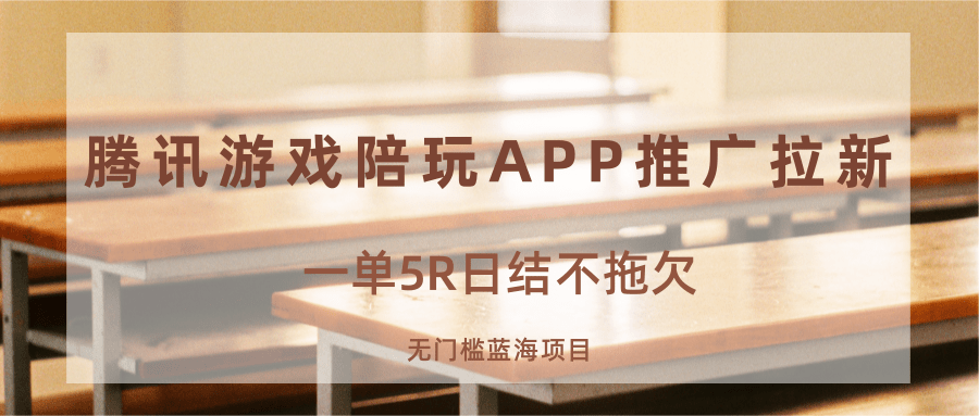 游戏陪玩APP推广拉新，一单5R日结，无门槛蓝海项目-鲁班聊项目
