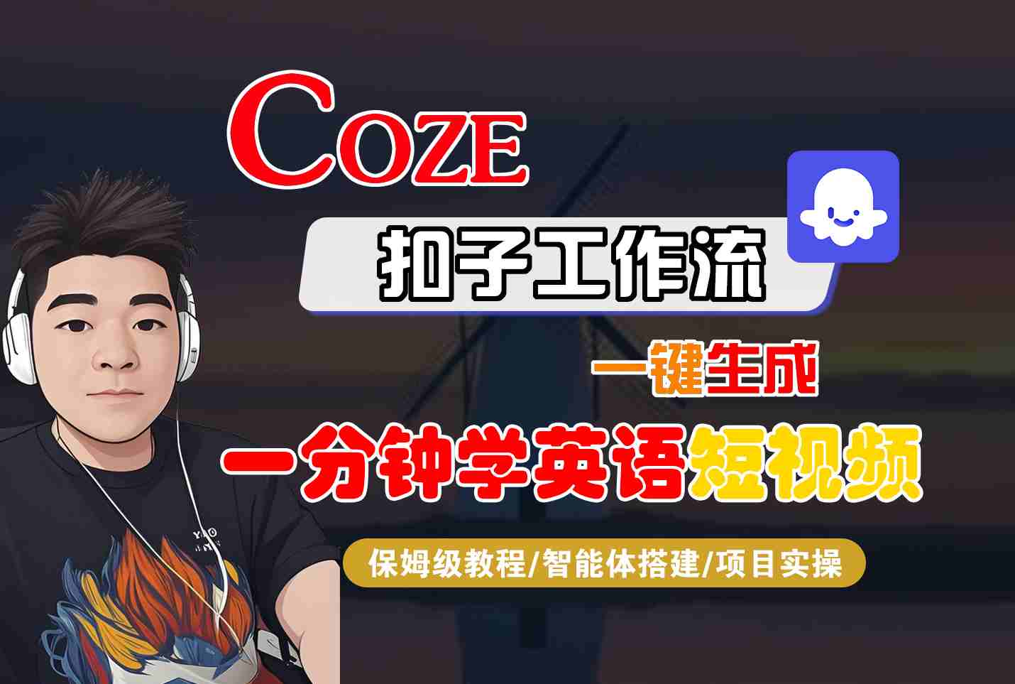 COZE扣子工作流一键生成一分钟学英语短视频，保姆级教程-智能体搭建-项目实操-鲁班聊项目