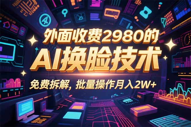 0粉丝0基础，用AI换脸改头换面，3分钟一条原创视频，收益稳稳-鲁班聊项目