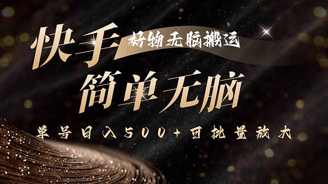 快手好物无脑搬运，最新技术一键100%原创，单号日入500+可批量放大-鲁班聊项目