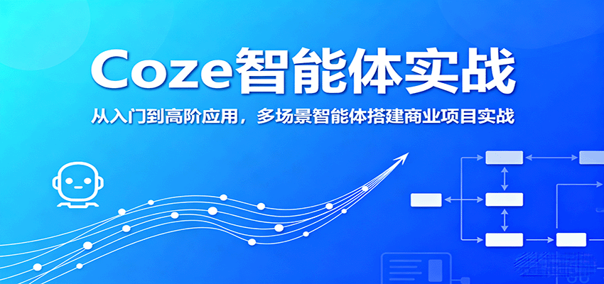 Coze智能体实战,从入门到高阶应用,多场景智能体搭建商业项目实战-鲁班聊项目