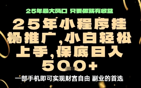 微信小程序挂G推广，解放双手，保底日入5张【揭秘】-鲁班聊项目