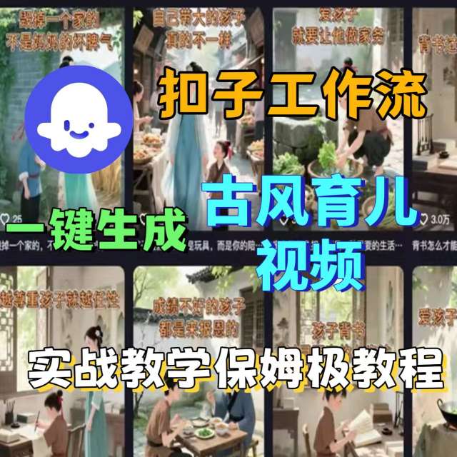 Coze扣子工作流一键生成古风育儿视频,实战教学保姆级教程-鲁班聊项目