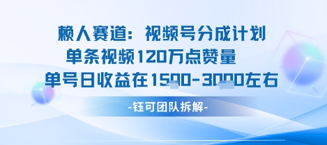 视频号分成计划新赛道玩法,单条收益突破了120W,综合收益在3k上下-鲁班聊项目