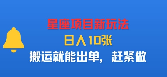 星座项目新玩法,日入多张,搬运就能出单,赶紧做-鲁班聊项目