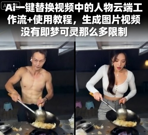 Ai一键替换视频中的人物云端工作流+使用教程，生成图片视频没有即梦可灵那么多限制-鲁班聊项目