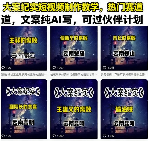 大案纪实短视频制作教学，热门赛道，文案纯AI写，可过伙伴计划-鲁班聊项目