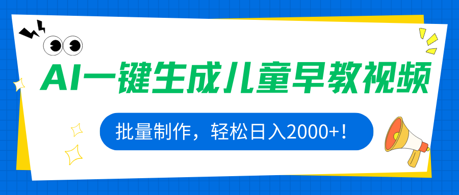 AI一键生成儿童早教视频，批量制作，轻松日入2000+！-鲁班聊项目