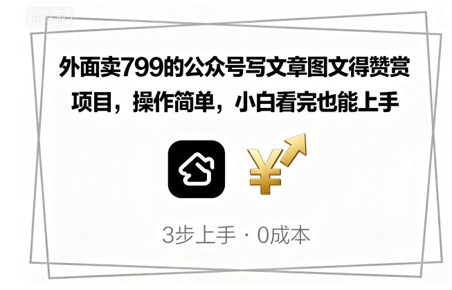 外面卖799的公众号写文章图文得赞赏项目，操作简单，小白看完也能上手-鲁班聊项目