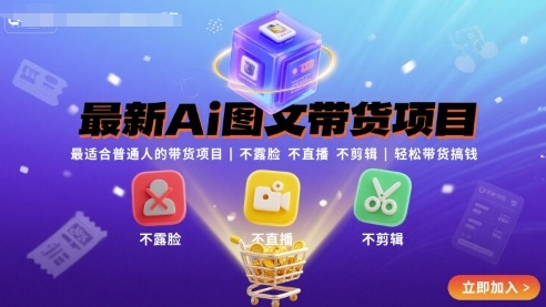 最新Ai图文带货项目，最适合普通人的带货项目，不露脸 不直播 不剪辑就可以轻松带货搞钱(完结)-鲁班聊项目