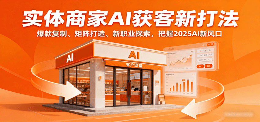 实体商家AI获客新打法:爆款复制、矩阵打造、新职业探索,把握2025AI新风口-鲁班聊项目