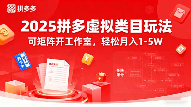 2025拼多多虚拟类目玩法，可矩阵开工作室，轻松月入1-5W-鲁班聊项目