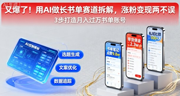 又爆了！用AI做长书单赛道拆解，涨粉变现两不误-鲁班聊项目