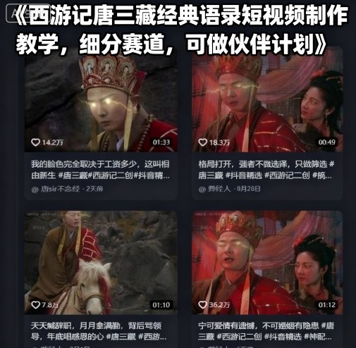 西游记唐三藏经典语录短视频制作教学,细分赛道,可做伙伴计划-鲁班聊项目