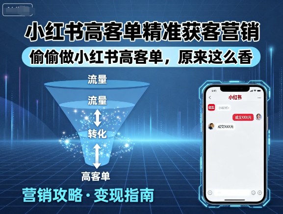 小红书高客单精准获客营销,偷偷做小红书高客单,原来这么香-鲁班聊项目