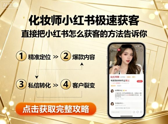 化妆师小红书极速获客,直接把小红书怎么获客的方法告诉你-鲁班聊项目