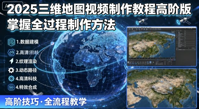 2025三维地图视频制作教程高阶版,掌握全过程制作方法-鲁班聊项目
