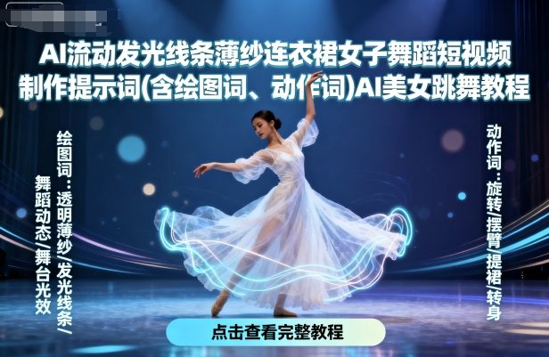 AI流动发光线条薄纱连衣裙女子舞蹈短视频制作提示词(含绘图词、动作词)AI美女跳舞教程-鲁班聊项目