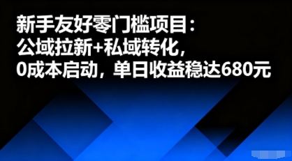 新手友好零门槛项目：公域拉新+私域转化，0成本启动，单日收益稳达6张-鲁班聊项目