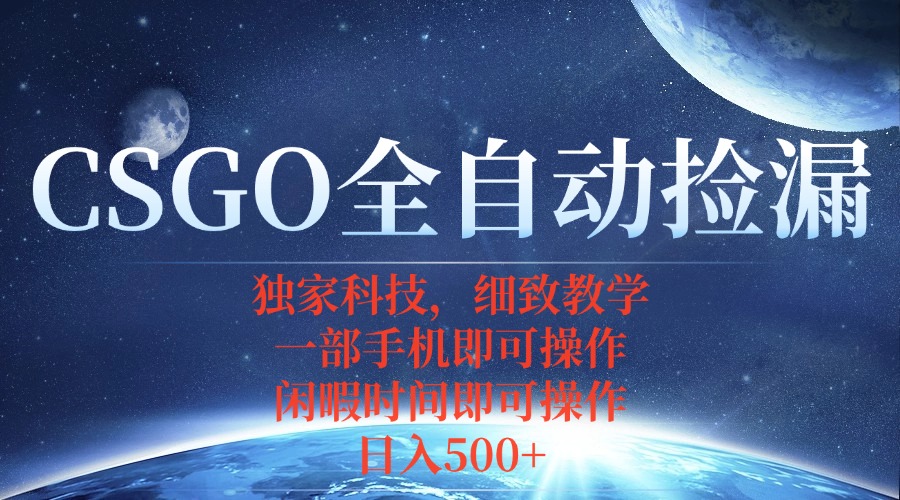 CSGO自动捡漏项目,最新独家玩法,不用挂机不用玩游戏,一个手机即可操…-鲁班聊项目