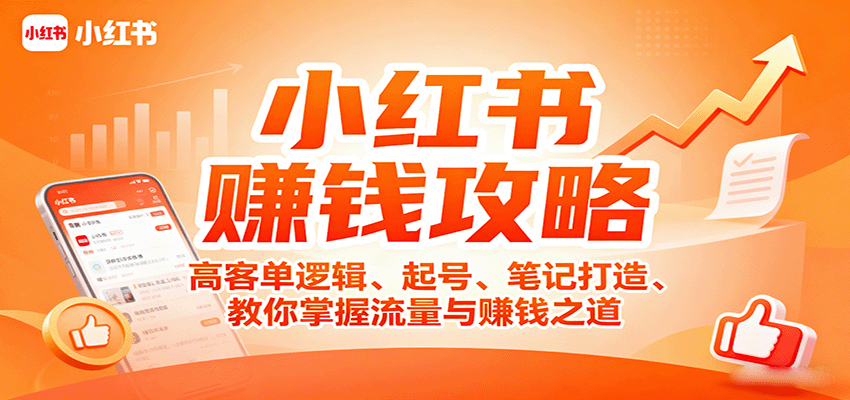 小红书赚钱攻略：高客单逻辑、起号、笔记打造、教你掌握流量与赚钱之道-鲁班聊项目