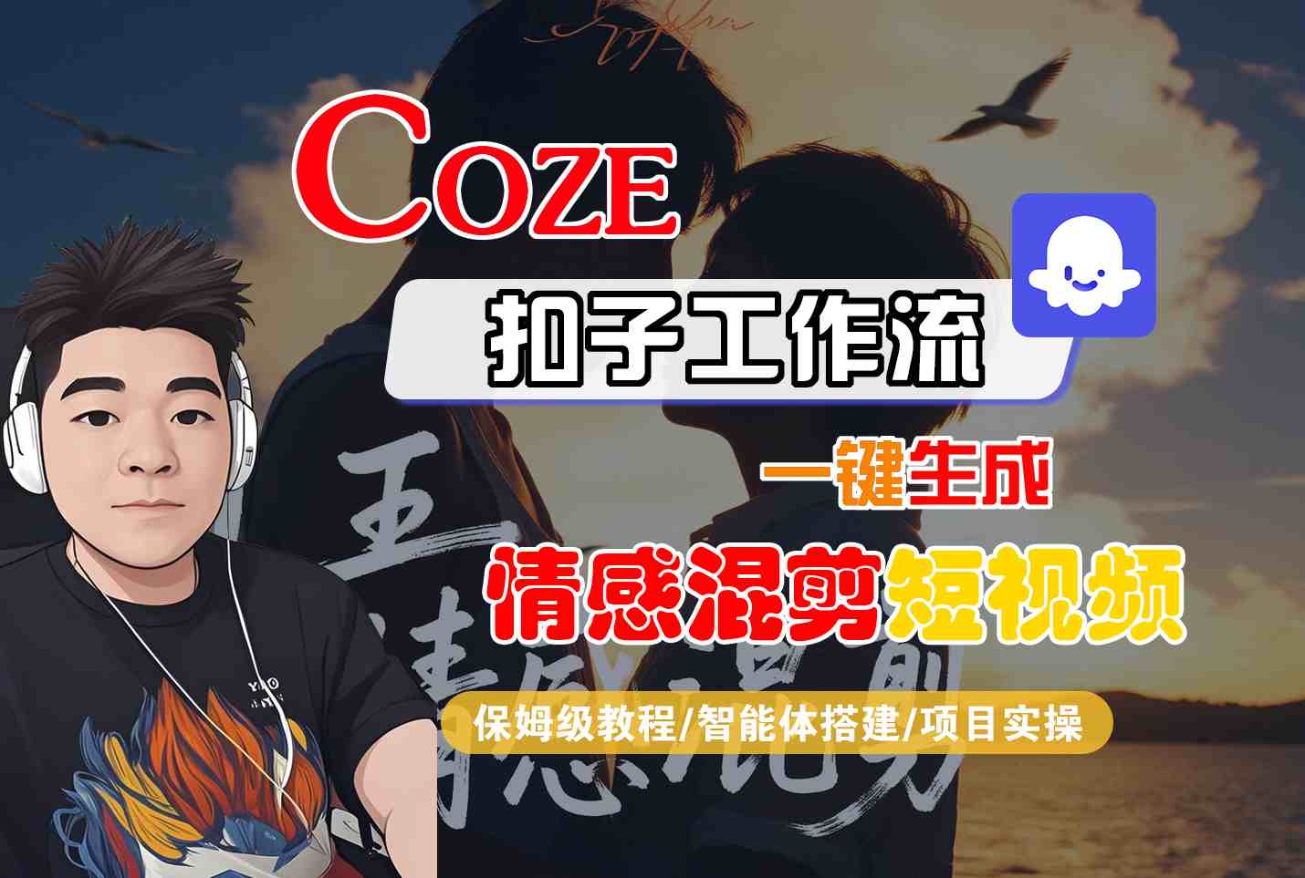 Coze智能体工作流一键生成情感混剪短视频,全流程保姆级教学-鲁班聊项目