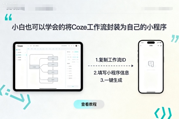 小白也可以学会的将coze工作流封装为自己的小程序-鲁班聊项目