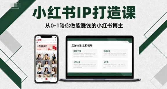小红书IP打造课,从0-1陪你做能賺钱小红书博主-鲁班聊项目