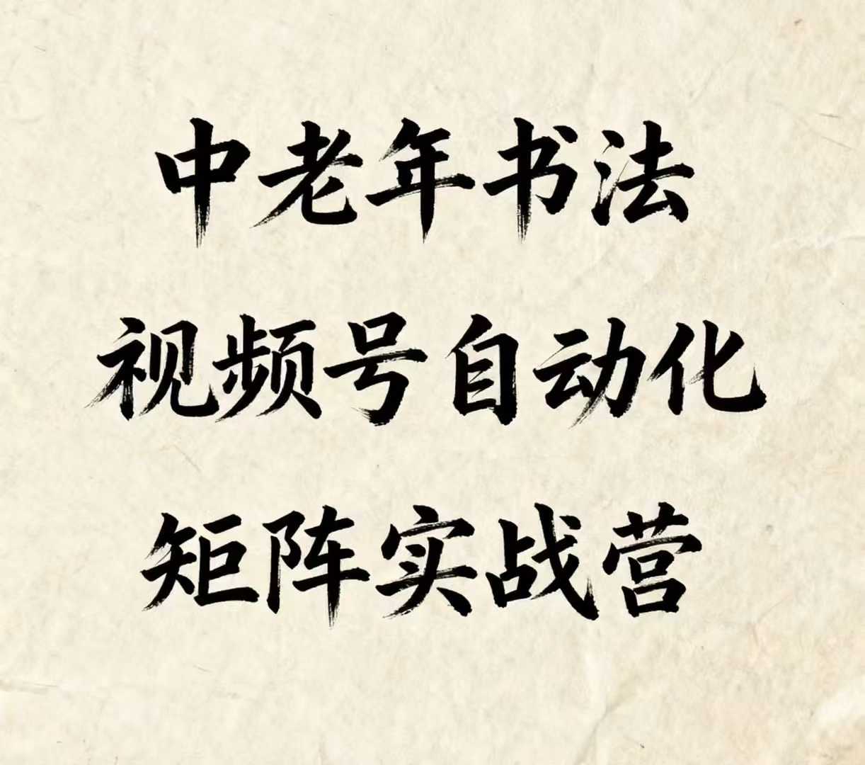 中老年书法视频号自动化矩阵实战营，一套自动化流程玩转中老年书法视频号矩阵-鲁班聊项目