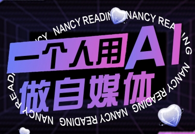 一个人用AI做自媒体,助力零基础者快速掌握自媒体技能,实现从起号到变现的突破(更新9月)-鲁班聊项目