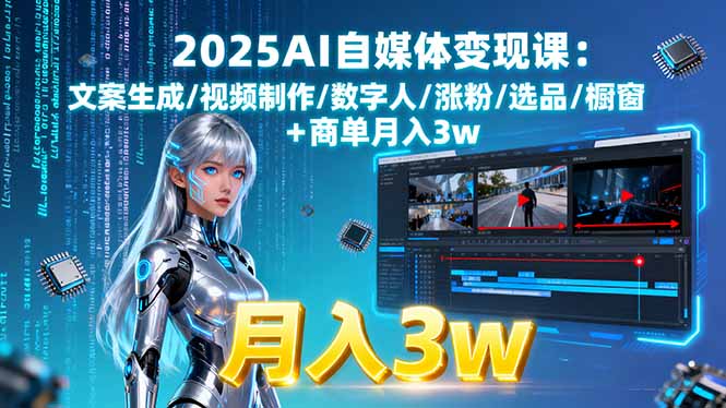 2025AI自媒体变现课:文案生成/视频制作/数字人/涨粉/选品/橱窗+商单月入3w-鲁班聊项目