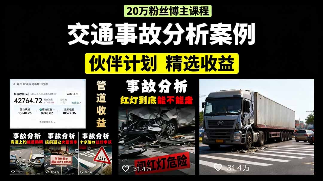 交通事故分析案例短视频，剪辑技巧+文案模板+配音教学+快速起号 月收益2w+-鲁班聊项目
