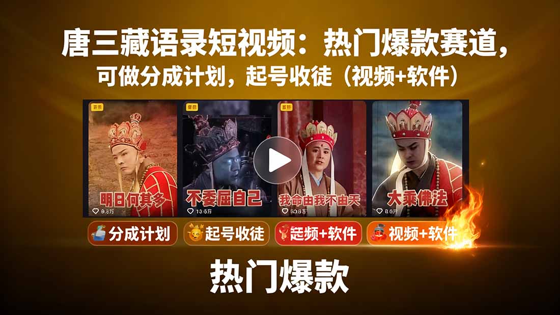 唐三藏语录短视频:热门爆款赛道,可做分成计划,起号收徒(视频+软件-鲁班聊项目