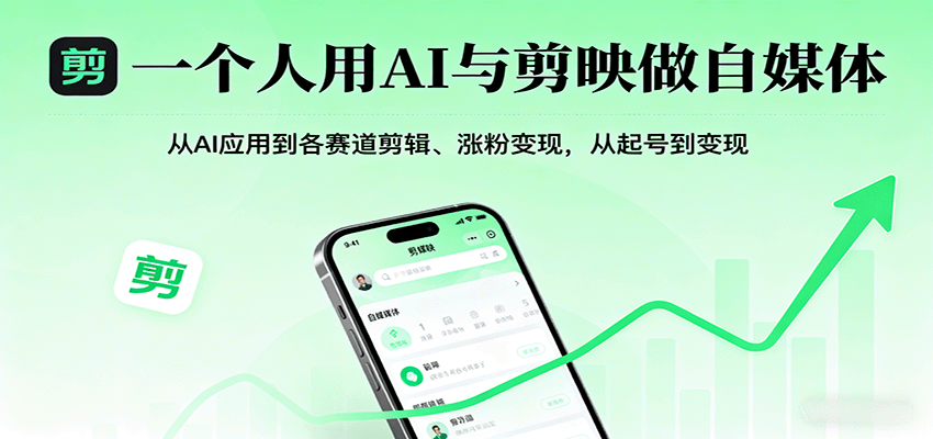 一个人用AI与剪映做自媒体，从AI应用到各赛道剪辑、涨粉变现，从起号到变现-鲁班聊项目