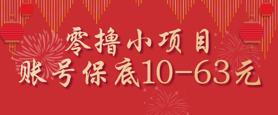 零撸小项目，一个账号保底10-63元，适合新手小白操作，能多账号领低保-鲁班聊项目