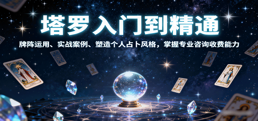 塔罗入门到精通,牌阵运用、实战案例、塑造个人占卜风格,掌握专业咨询收费能力-鲁班聊项目