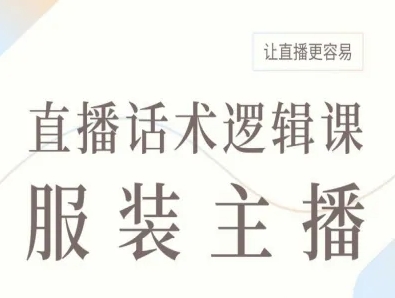 服装主播直播话术逻辑课，让直播更容易-鲁班聊项目