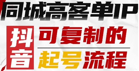 抖音同城高客单IP—可复制的起号流程-鲁班聊项目