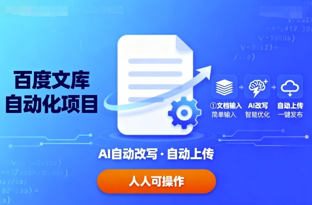 百度文库自动化项目：文档自动AI改写，自动上传，人人都可以操作-鲁班聊项目