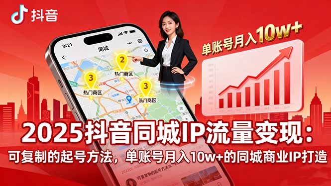2025同城IP流量变现:可复制的起号方法,单账号月入10w+的同城商业IP打造-鲁班聊项目