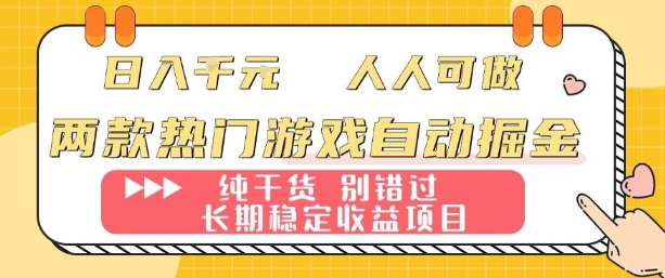 两款热门游戏自动掘金：日入1k，人人可做，纯干货，长期稳定收益项目【揭秘】-鲁班聊项目