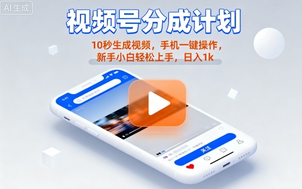 视频号分成计划懒人玩法，10秒生成视频，手机一键操作，新手小白轻松上手，日入1K【揭秘】-鲁班聊项目