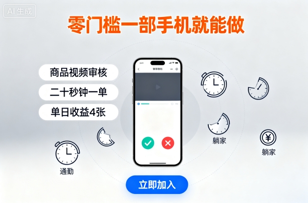 零门槛一部手机就能做,商品视频审核,通勤躺家碎片时间都能做,二十秒钟一单,单日收益4张【揭秘】-鲁班聊项目