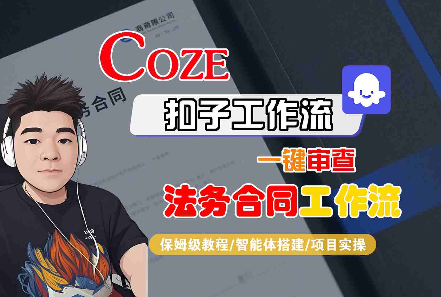 Coze扣子智能体工作流一键审查“法务合同“工作流，全流程保姆级教学-鲁班聊项目