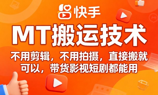 9月快手MT搬运技术，不用剪辑，不用拍摄，直接搬就可以，带货影视短剧都能用-鲁班聊项目