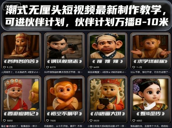 潮式无厘头短视频最新制作教学，可进伙伴计划，伙伴计划万播8-10米-鲁班聊项目