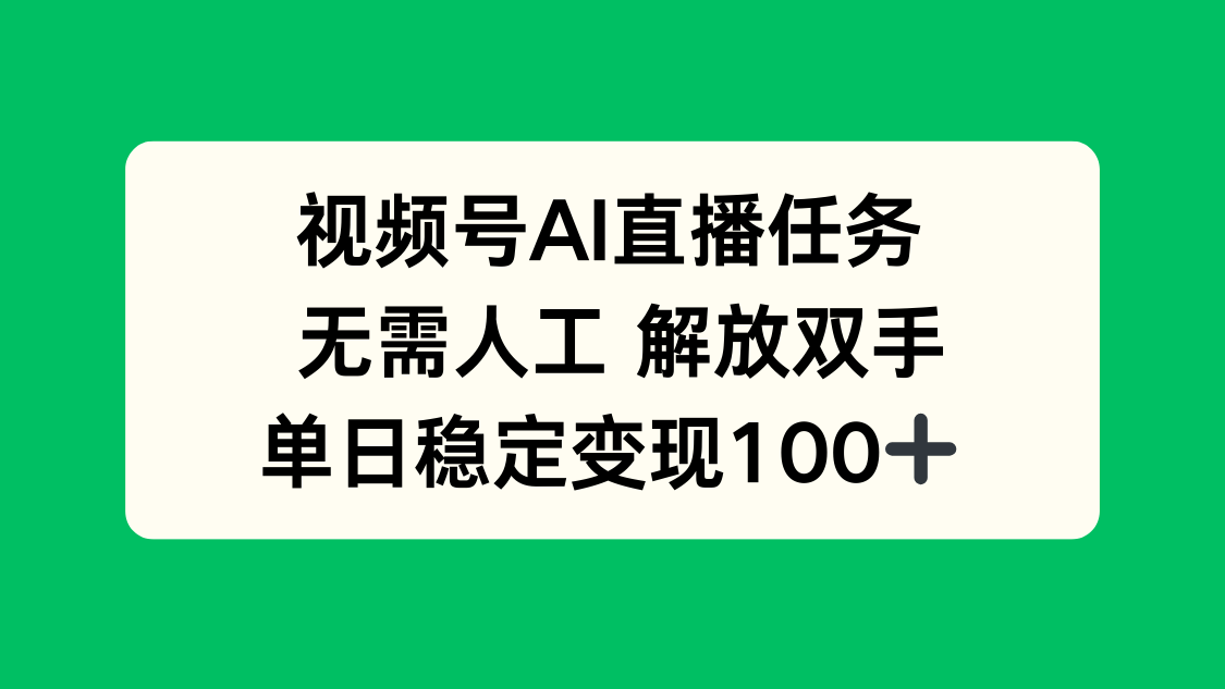 视频号AI直播任务，无需人工，解放双手，当天变现100+-鲁班聊项目