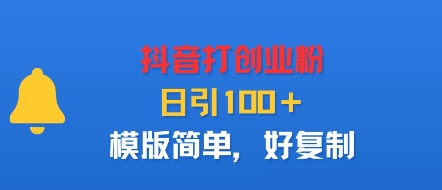 抖音打创业粉，日引100＋，模版简单，好复制-鲁班聊项目