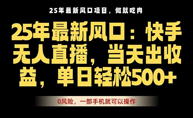25年最新无人直播玩法,当天秒出单,一部手机就可操作-鲁班聊项目